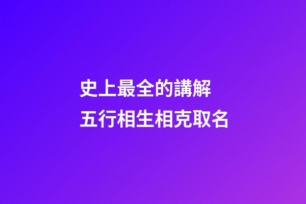 史上最全的講解 五行相生相克取名